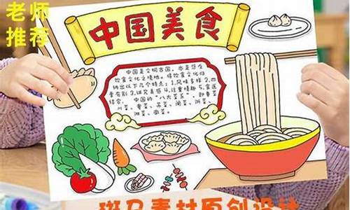 美食攻略手抄报_美食攻略手抄报封面