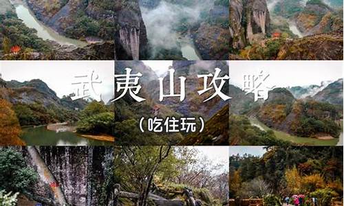 武夷山旅游攻略自由行二日游价格_武夷山旅游攻略自由行二日游