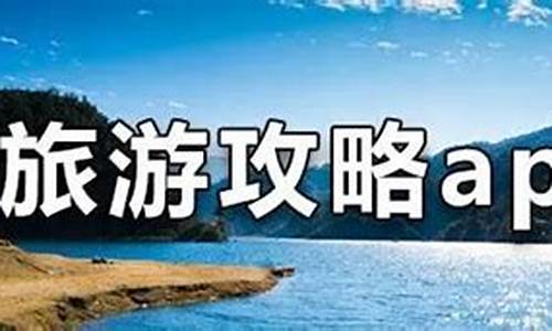 旅游攻略哪个平台好一点呢推荐_旅游攻略哪个最好