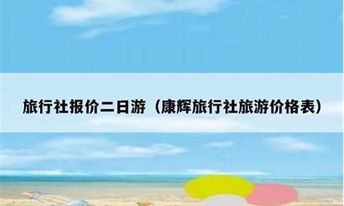 杭州二日游旅行社报价查询_杭州二日游旅行社报价