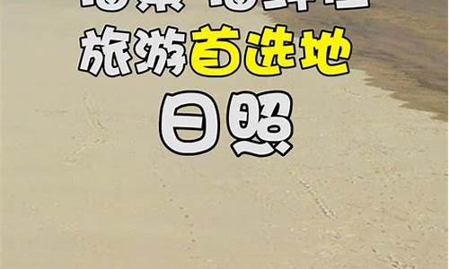 日照自驾游攻略带孩子三日游推荐_日照自驾游攻略带孩子三日游推荐路线