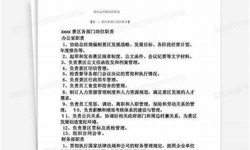 景区运营管理是做什么的_景区运营主管岗位职责和工作要求怎么写最好呢