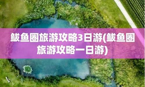 鲅鱼圈旅游攻略3日游_鲅鱼圈旅游攻略必去景点