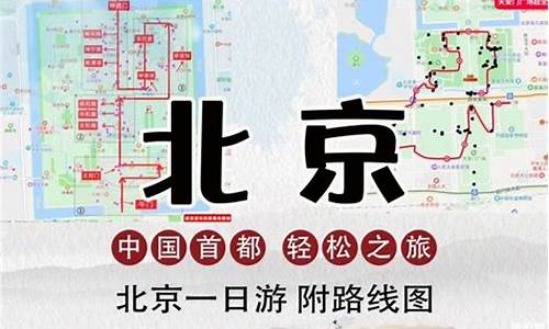 北京一日游路线方案图_北京一日游路线方案图片