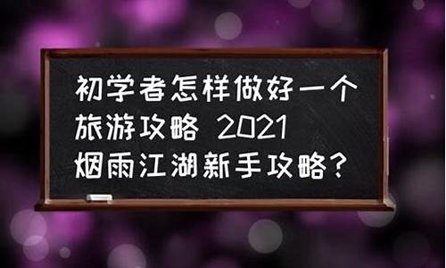 怎样做好旅游攻略工作_怎样做好旅游攻略工作呢