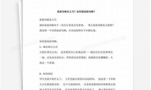 自己做旅游攻略怎么写作文简单_自己做旅游攻略怎么写作文简单一点