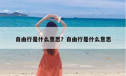 旅游自由行是什么意思啊英语_旅游自由行是什么意思啊英语翻译